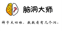 脑洞大师游戏攻略第84关