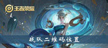 王者荣耀战队二维码位置介绍