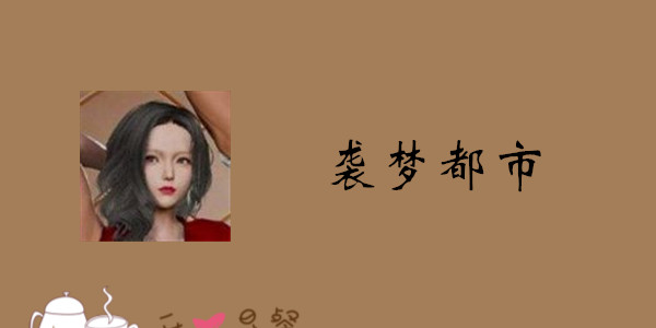 袭梦都市攻略大全