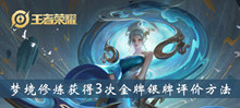 王者荣耀梦境修炼获得3次金牌银牌评价方法介绍