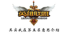 lol其实我在第五层意思介绍