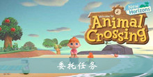 集合啦动物森友会委托任务完成方法介绍