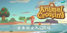 集合啦动物森友会进击的巨人QR码大全