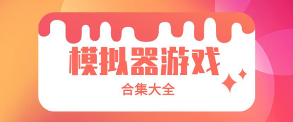 模拟器游戏