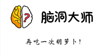 脑洞大师游戏攻略第73关