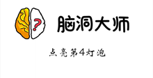 脑洞大师游戏攻略第76关