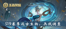 王者荣耀S19赛季调整内容介绍