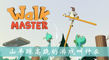 山羊踩高跷的游戏介绍