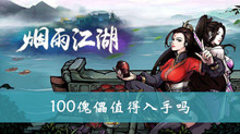 烟雨江湖100傀儡介绍