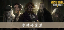 视觉错乱诡船谜案前传零件修复篇完成攻略介绍