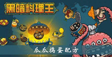 黑暗料理王瓜瓜捣蛋配方介绍