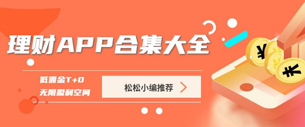 理财APP合集