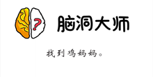 脑洞大师游戏攻略第71关