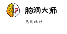 脑洞大师游戏攻略第65关