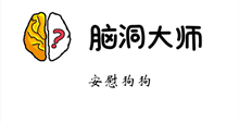 脑洞大师游戏攻略第68关
