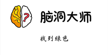 脑洞大师游戏攻略第62关