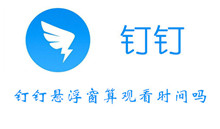 钉钉悬浮窗是够算观看时间介绍