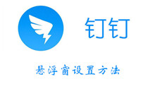 钉钉悬浮窗设置方法介绍