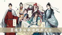 墨魂李白联诗题库大全