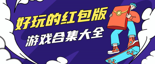好玩的红包版游戏
