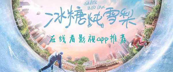 冰糖炖雪梨电视剧在线看影视app推荐