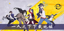 一人之下下载地址介绍