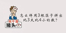我不是猪头第188关答案