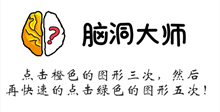 脑洞大师游戏攻略第54关