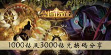 剑与远征1000钻及3000钻兑换码分享介绍