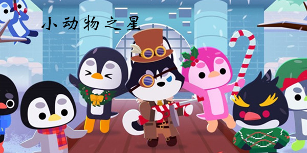 小动物之星攻略大全
