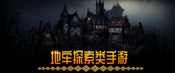 地牢探索类手游