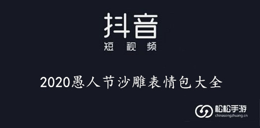 2020愚人节沙雕表情包大全