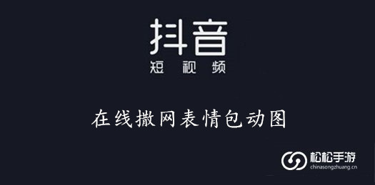 在线撒网表情包动图