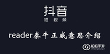 抖音reader秦牛正威意思介绍