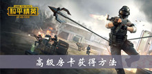 和平精英高级房卡获得方法介绍