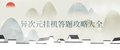 异次元挂机答题攻略大全