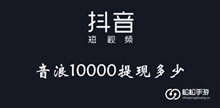 抖音音浪10000提现价格介绍
