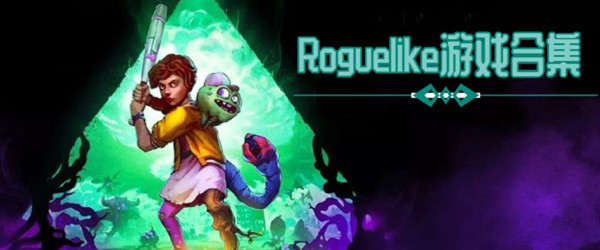 Roguelike游戏