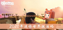 2020年迷你世界激活码介绍