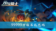 元气骑士99999万钻石礼包码介绍