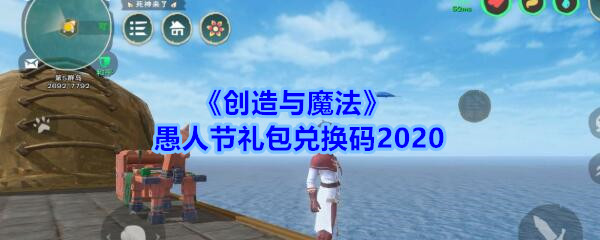 2020创造与魔法愚人节礼包兑换码