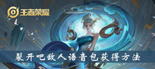 王者荣耀裂开吧敌人语音包获得方法介绍