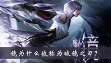 镜为什么被称为破镜之刃答案
