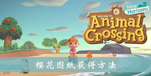 动物之森樱花图纸获得方法介绍
