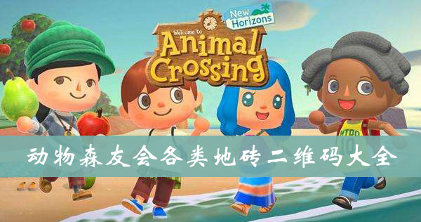 集合啦动物森友会各类地砖二维码大全