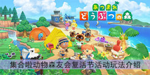 集合啦动物森友会复活节活动玩法介绍