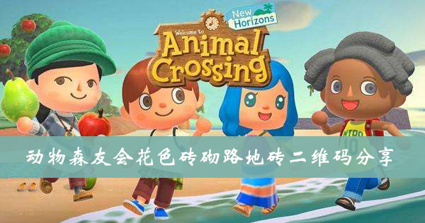 集合啦动物森友会花色砖砌路地砖二维码分享