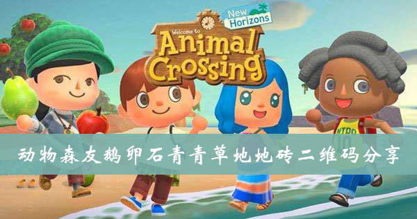 集合啦动物森友鹅卵石青青草地地砖二维码分享