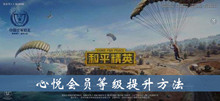 和平精英心悦会员等级提升方法介绍