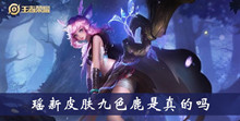 王者荣耀瑶新皮肤九色鹿是否是真的介绍